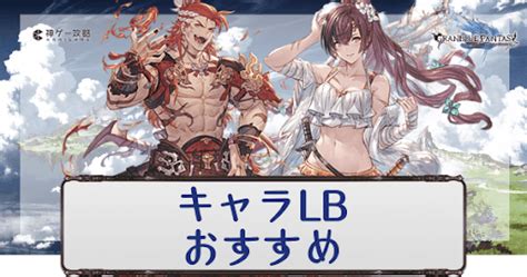 【グラブル】リミットボーナス（キャラLB）おすす .